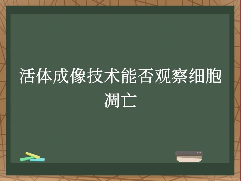 活体成像技术能否观察细胞凋亡